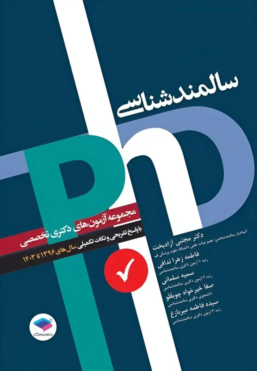 مجموعه آزمون‌های دکتری وزارت بهداشت PhD سالمند‌شناسی