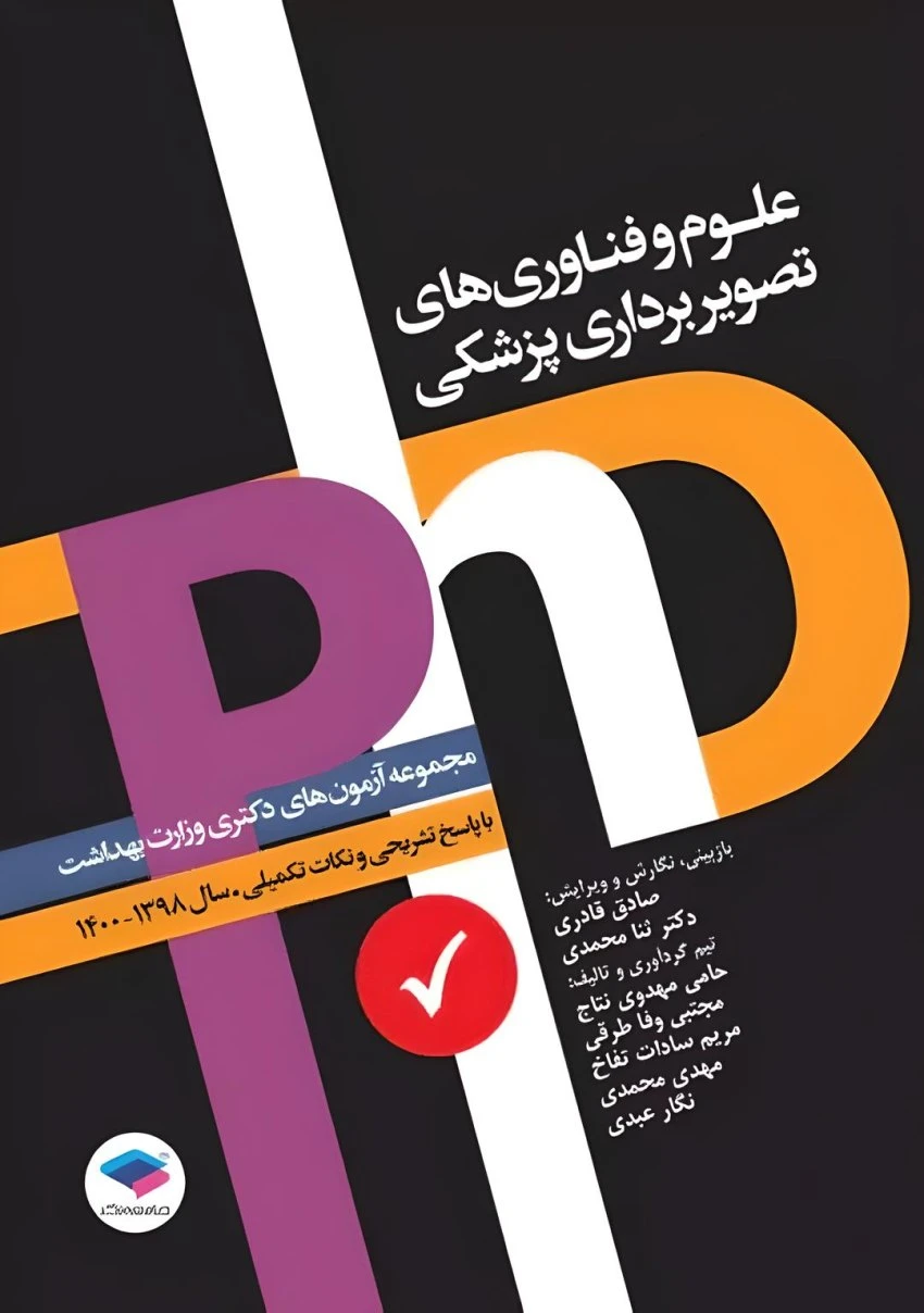 مجموعه آزمون‌های دکتری وزارت بهداشت PhD علوم و فناوری‌های تصویربرداری پزشکی