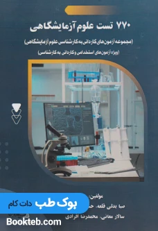 مجموعه آزمون های کاردانی به کارشناسی علوم آزمایشگاهی 770 تست علوم آزمایشگاهی