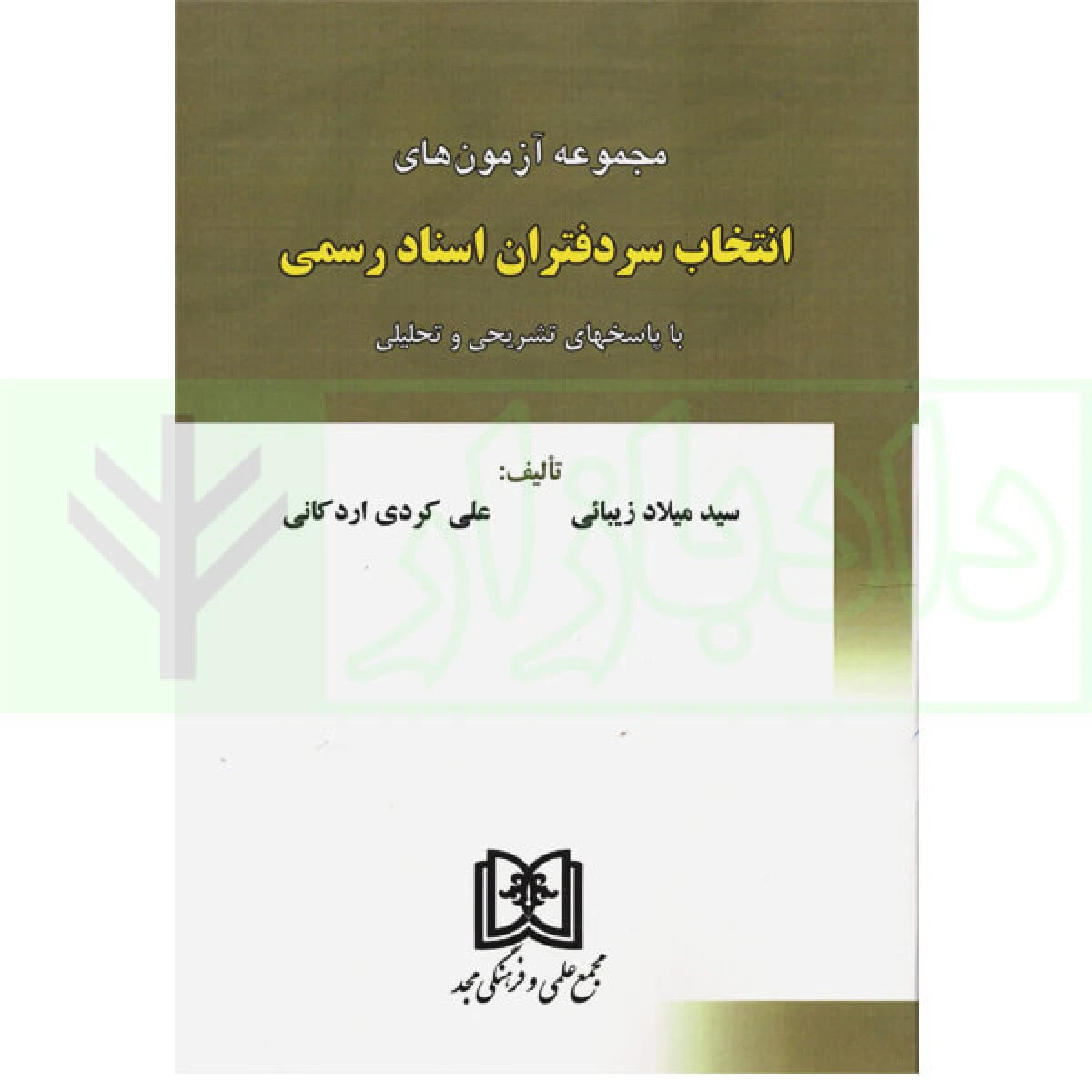 مجموعه آزمونهای انتخاب سردفتران اسناد رسمی / میلاد زیبائی / علی کردی اردکانی / نشرمجد