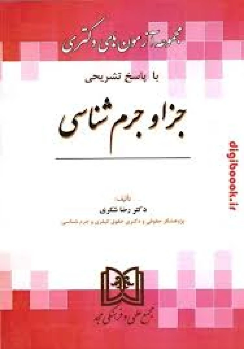 مجموعه آزمونهای دکتری جزا و جرم شناسی از سال 1390 تا 1402 / رضا شکری / نشرمجد