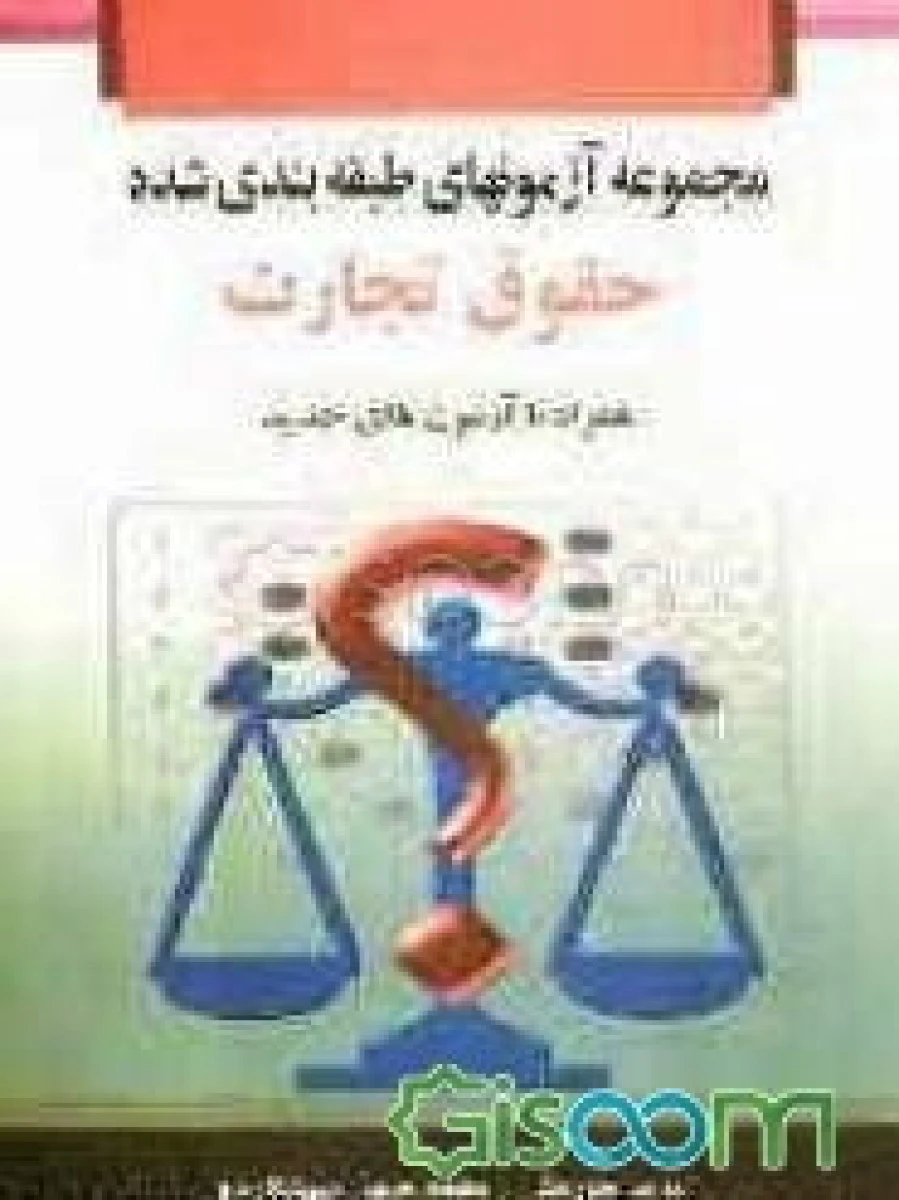 مجموعه آزمونهای طبقه بندی شده حقوق تجارت / نوید خوروش / محمدحسین میرشکاری / نشرخرسندی