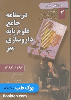 مجموعه آزمونهای علوم پایه داروسازی میر با پاسخ تشریحی