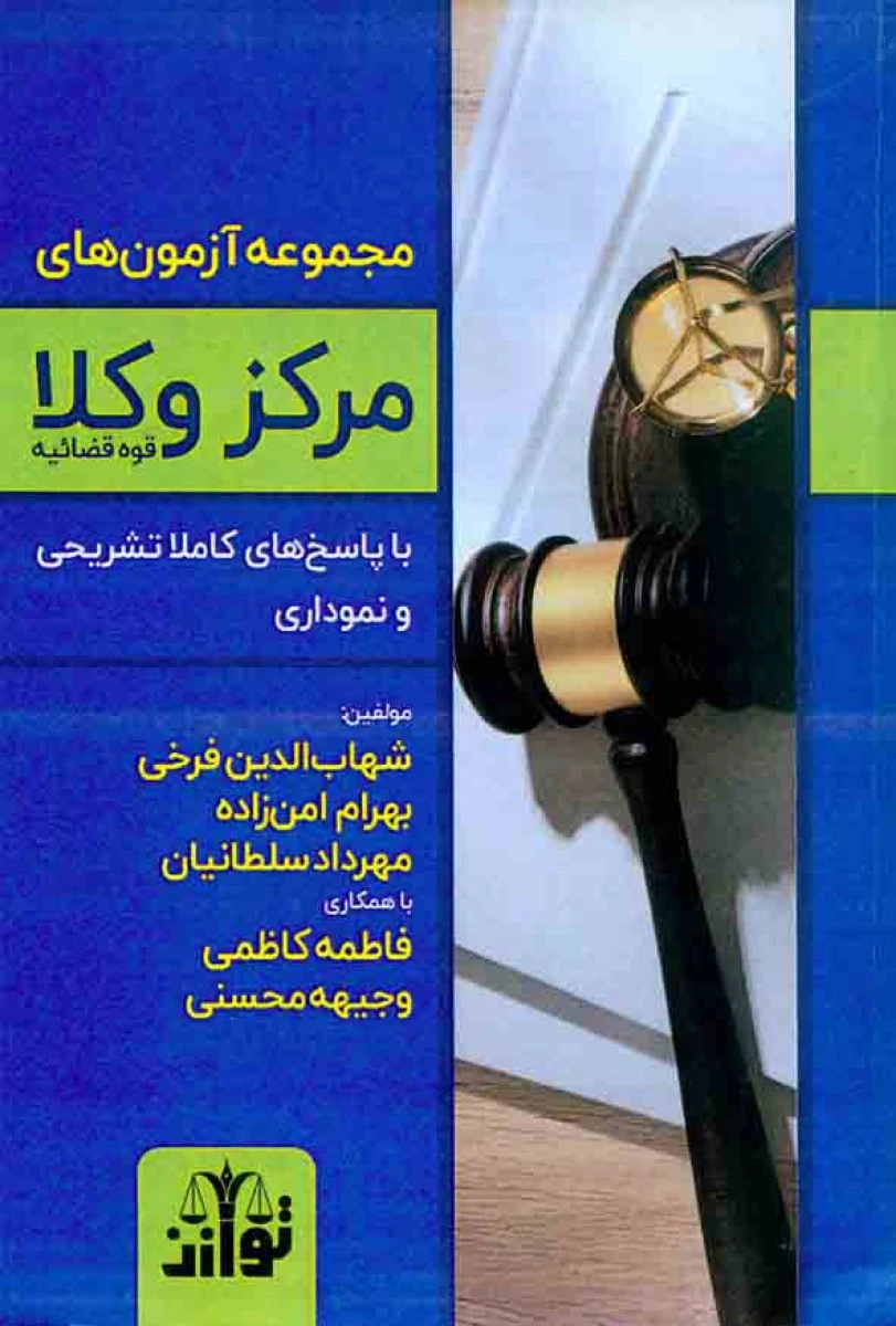 مجموعه آزمونهای مرکز وکلا قوه قضاییه / شهاب الدین فرخی / بهرام امن زاده / توازن