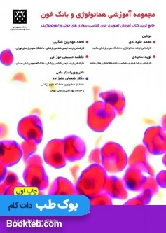 مجموعه آموزشی هماتولوژی و بانک خون