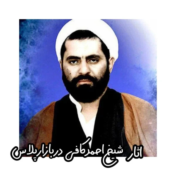 مجموعه اثار مرحوم شیخ احمد کافی روفلش