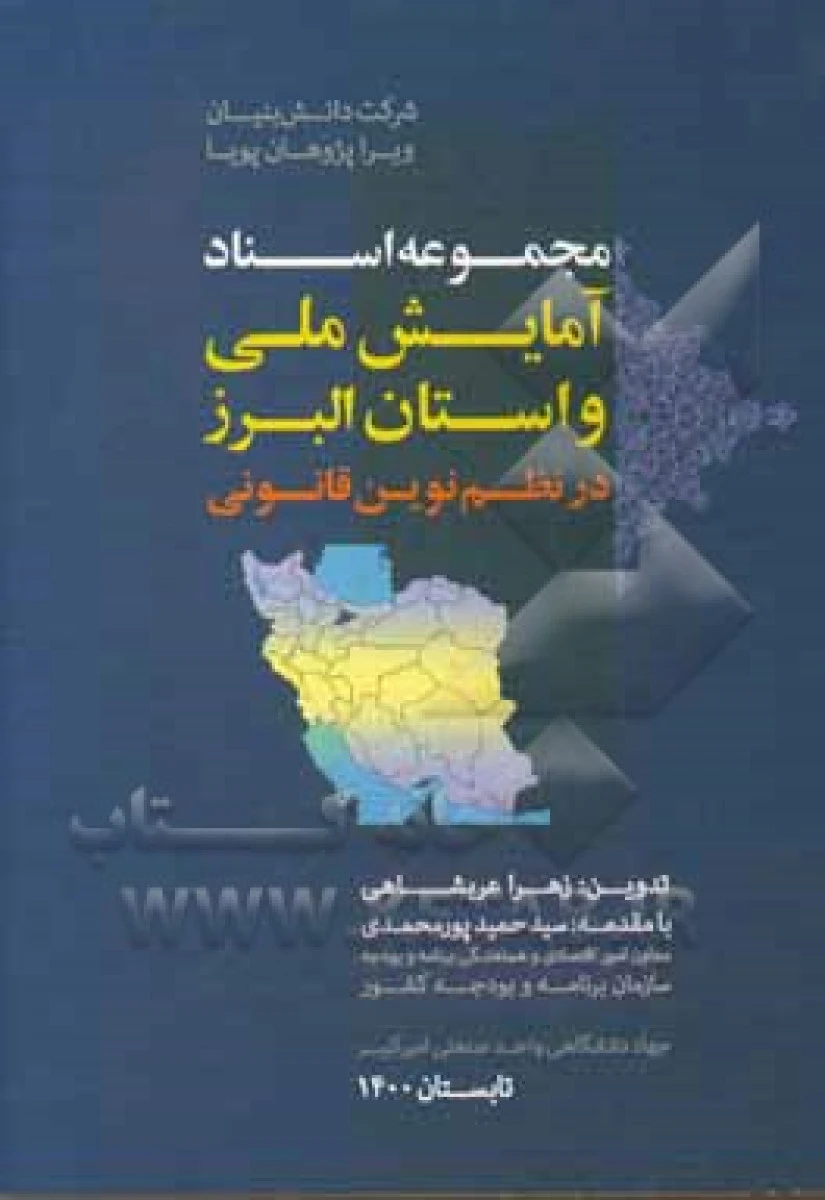 مجموعه اسناد آمایش ملی و استان خوزستان در نظم نوین قانونی / مهرداد نیکو / دانش بنیان