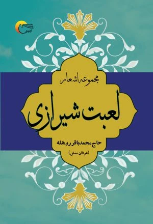 مجموعه اشعار لعبت شیرازی