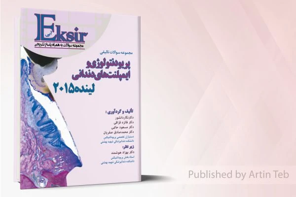 مجموعه اکسیرآبی سوالات تالیفی پریودنتولوژی و ایمپلنت های دندانی – لینده 2015
