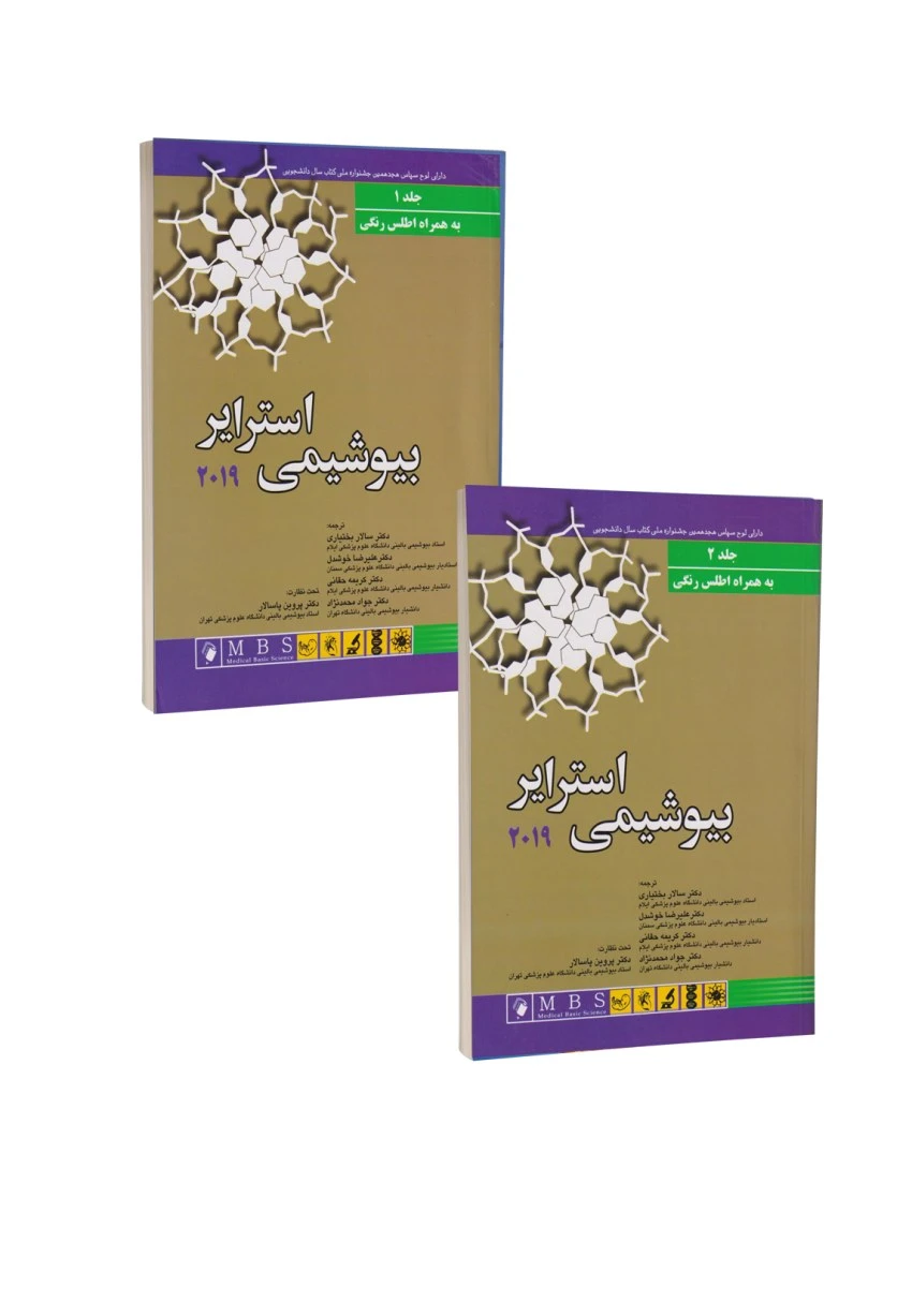 مجموعه بیوشیمی استرایر 2019 دو جلدی