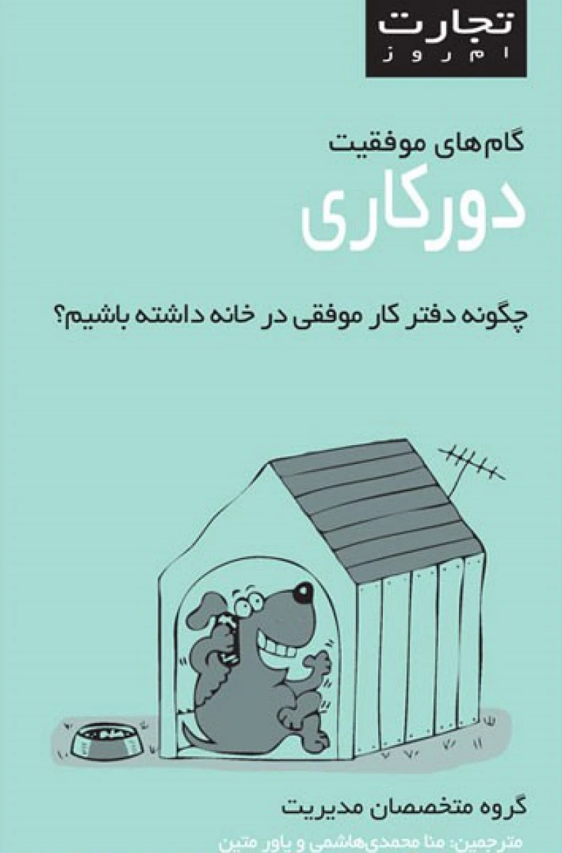 مجموعه تجارت امروز دورکاری / منا محمدی هاشمی / یاور متین
