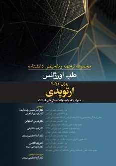 مجموعه ترجمه و تلخیص دانشنامه طب اورژانس روزن 2022 – ارتوپدی