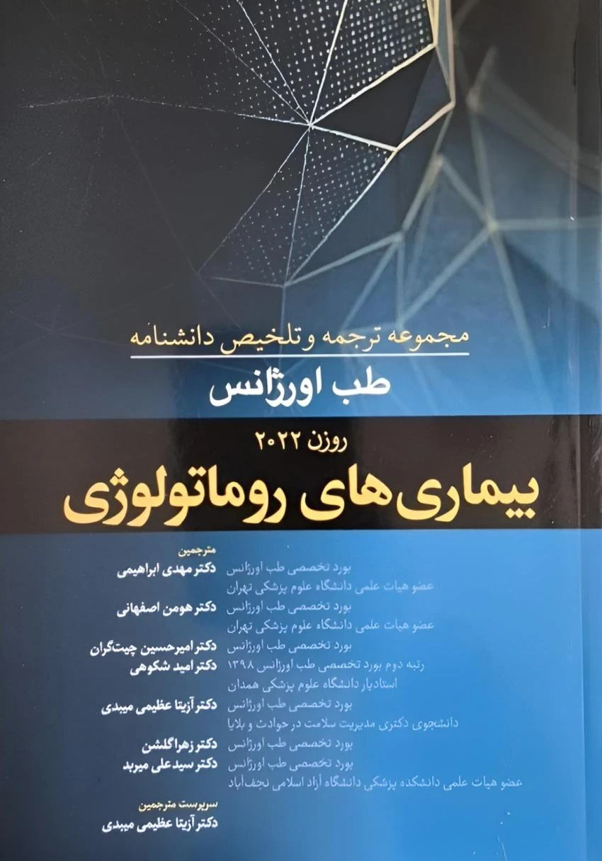 مجموعه ترجمه و تلخیص دانشنامه طب اورژانس روزن 2022 – بیماری های روماتولوژی