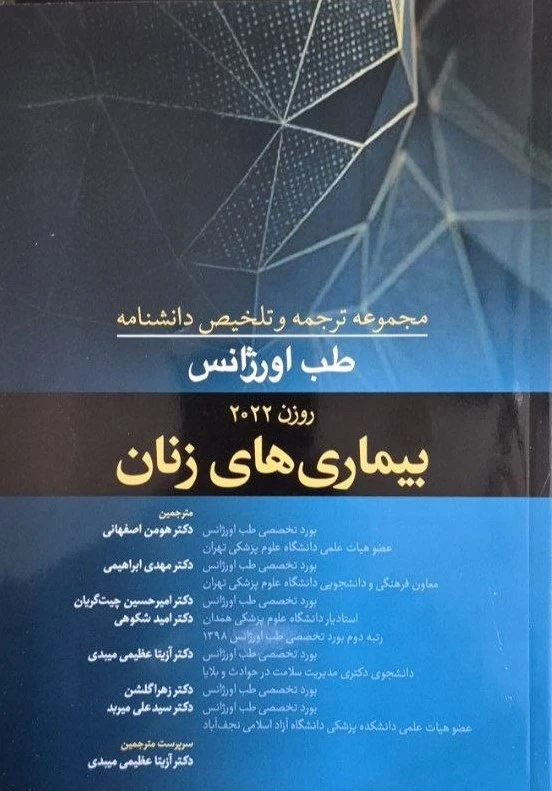 مجموعه ترجمه و تلخیص دانشنامه طب اورژانس روزن 2022 – بیماری های زنان