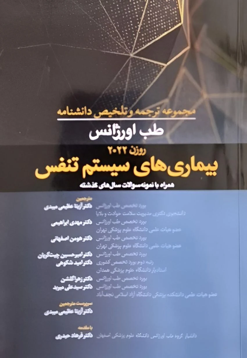 مجموعه ترجمه و تلخیص دانشنامه طب اورژانس روزن 2022 – بیماری های سیستم تنفسی