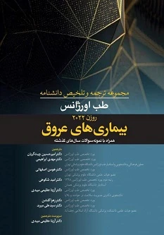 مجموعه ترجمه و تلخیص دانشنامه طب اورژانس روزن 2022 – بیماری های عروق