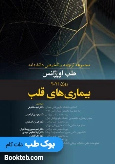 مجموعه ترجمه و تلخیص دانشنامه طب اورژانس روزن 2022 بیماری های قلب