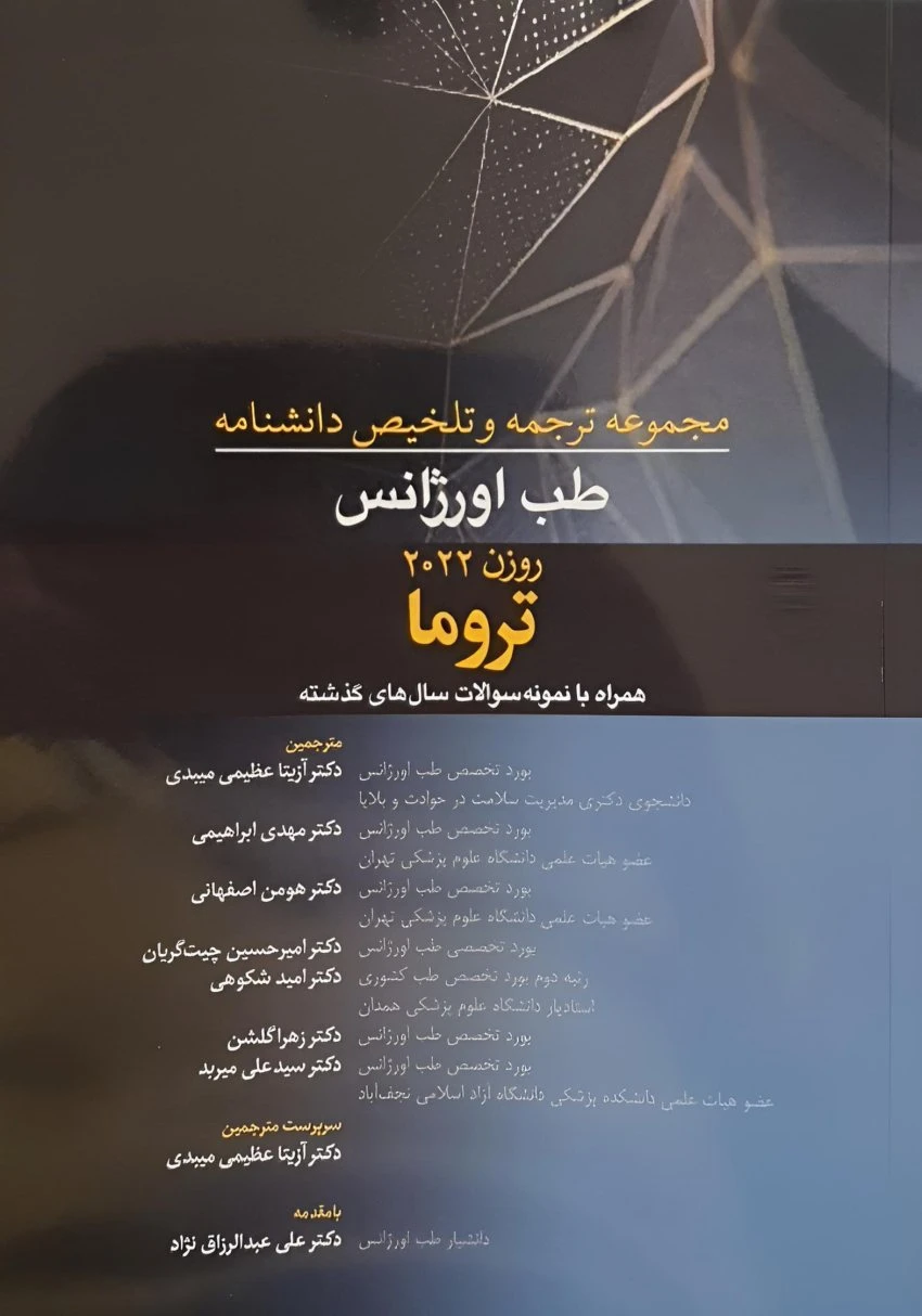 مجموعه ترجمه و تلخیص دانشنامه طب اورژانس روزن 2022 – تروما