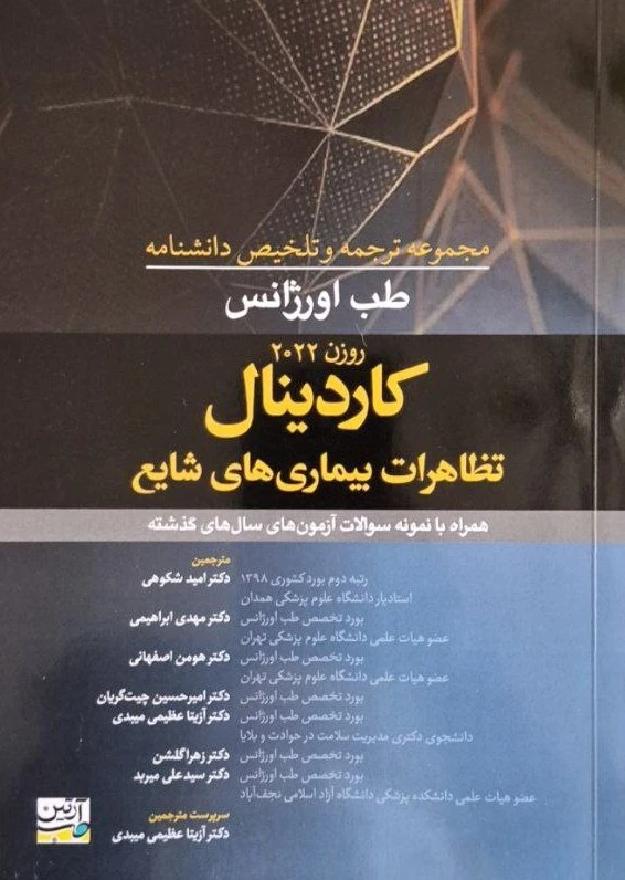 مجموعه ترجمه و تلخیص دانشنامه طب اورژانس روزن 2022 – کاردینال