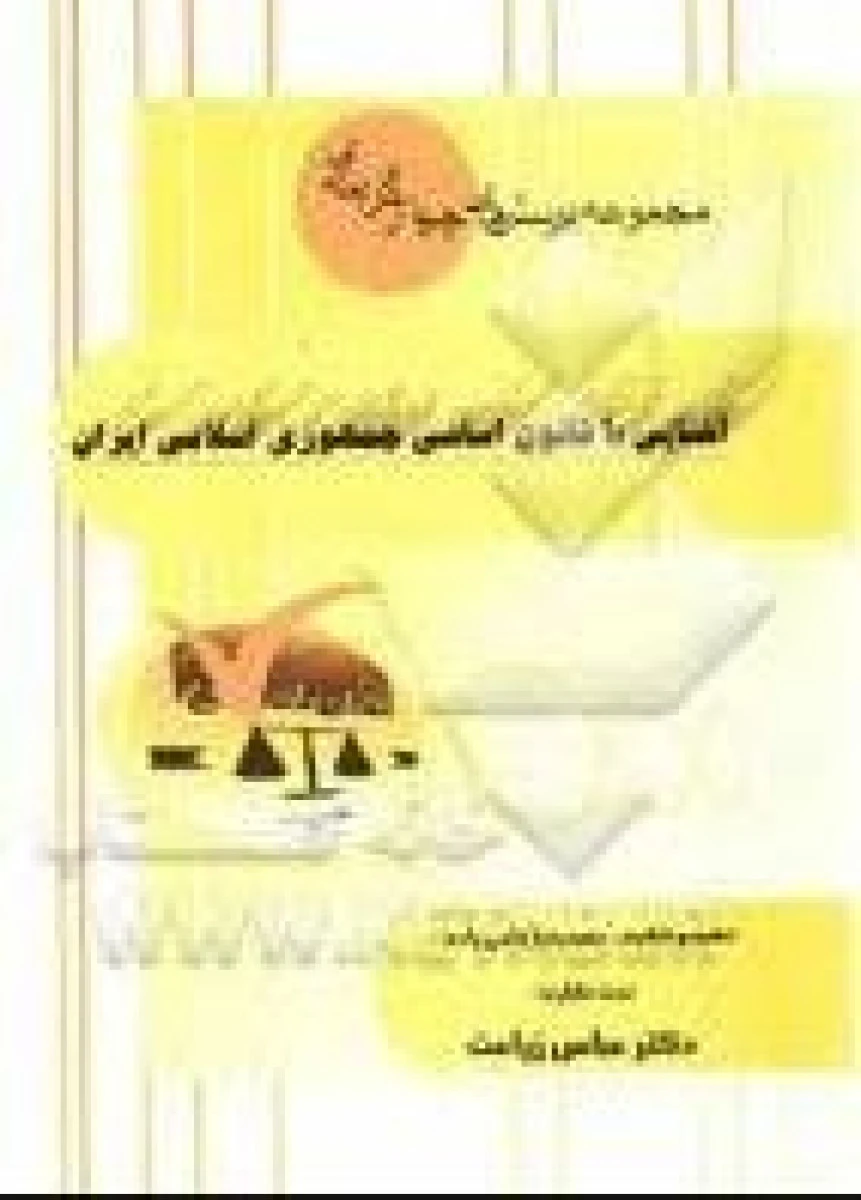 مجموعه تست آشنایی باقانون اساسی/عباس زراعت/حمیدرضاحاجی زاده/اندیشه حقوقی