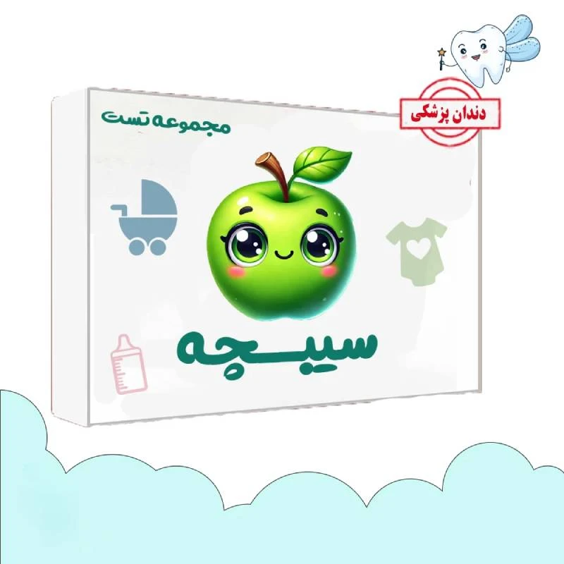 مجموعه تست سیبچه ۱۴۰۴ علوم پایه دندانپزشکی