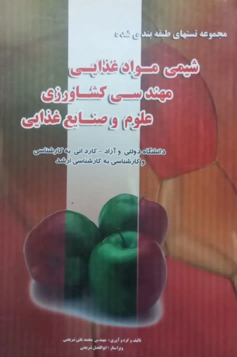 مجموعه تست شیمی مواد غذایی مهندسی کشاورزی و علوم و صنایع غذایی / پویش اندیشه