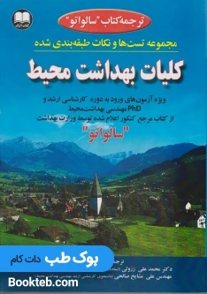 مجموعه تست ها ونکات طبقه بندی شده کلیات بهداشت محیط سالواتو
