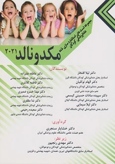 مجموعه تست های استاندارد سازی شده دندانپزشکی کودکان مک دونالد 2021