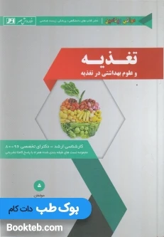مجموعه تست های طبقه بندی شده کارشناسی ارشد و دکترای تغذیه و علوم بهداشتی در تغذیه
