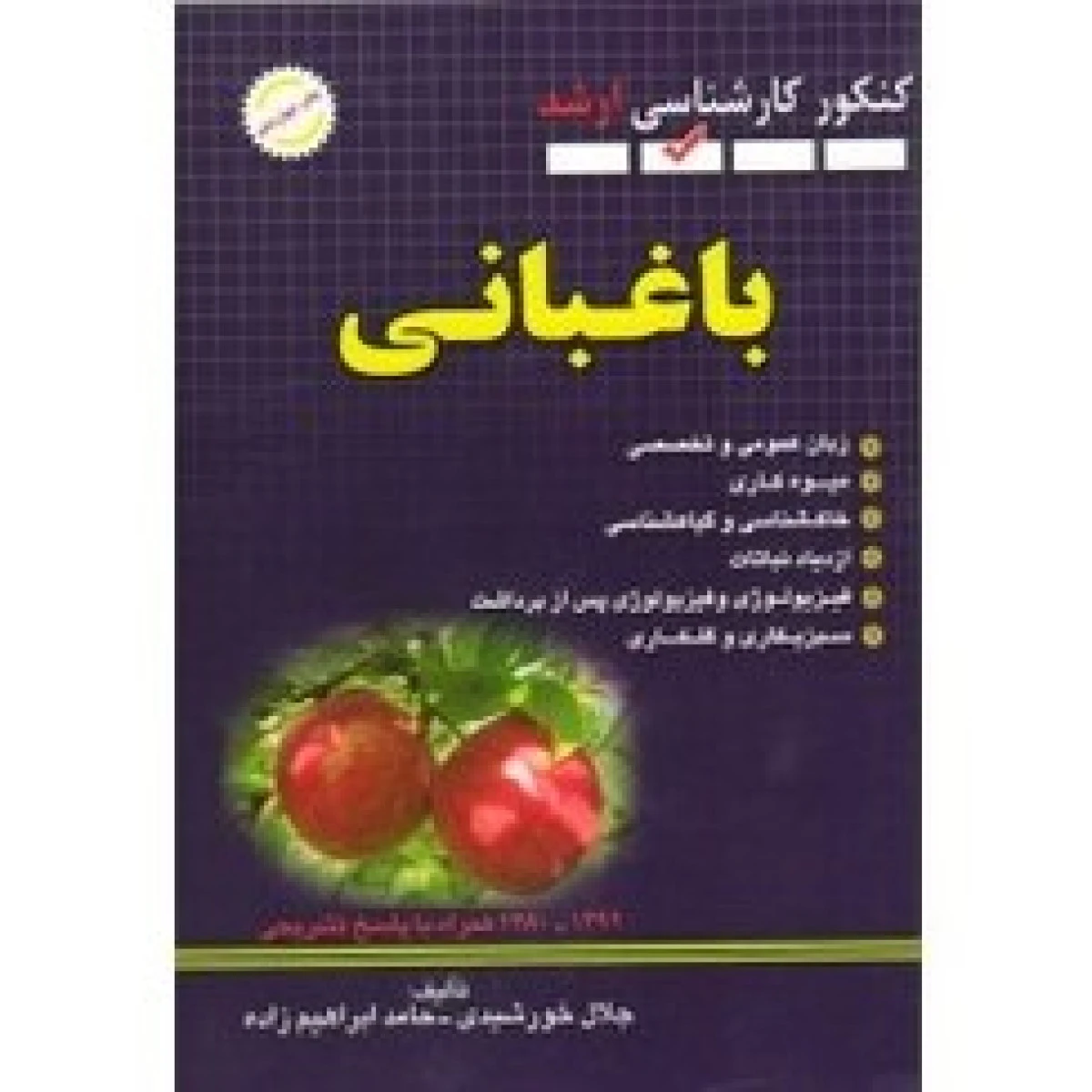 مجموعه تست های کارشناسی ارشد باغبانی / عبدالرحن ریمی / حامد ابراهیم زاده / نشرنگاه تو