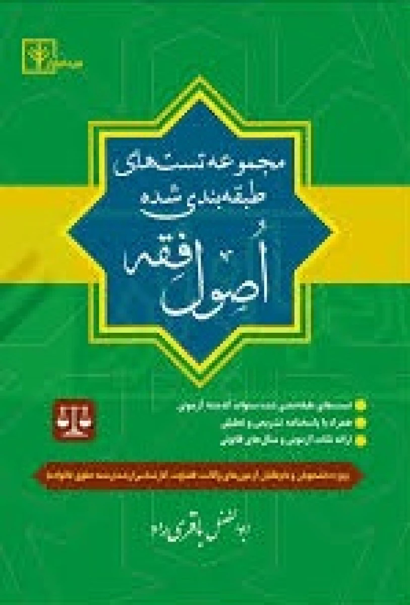 مجموعه تستهای طبقه بندی شده اصول فقه / ابوالفضل باقری راد / نشر دادبازار