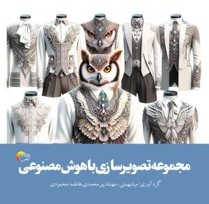 مجموعه تصویرسازی با هوش مصنوعی