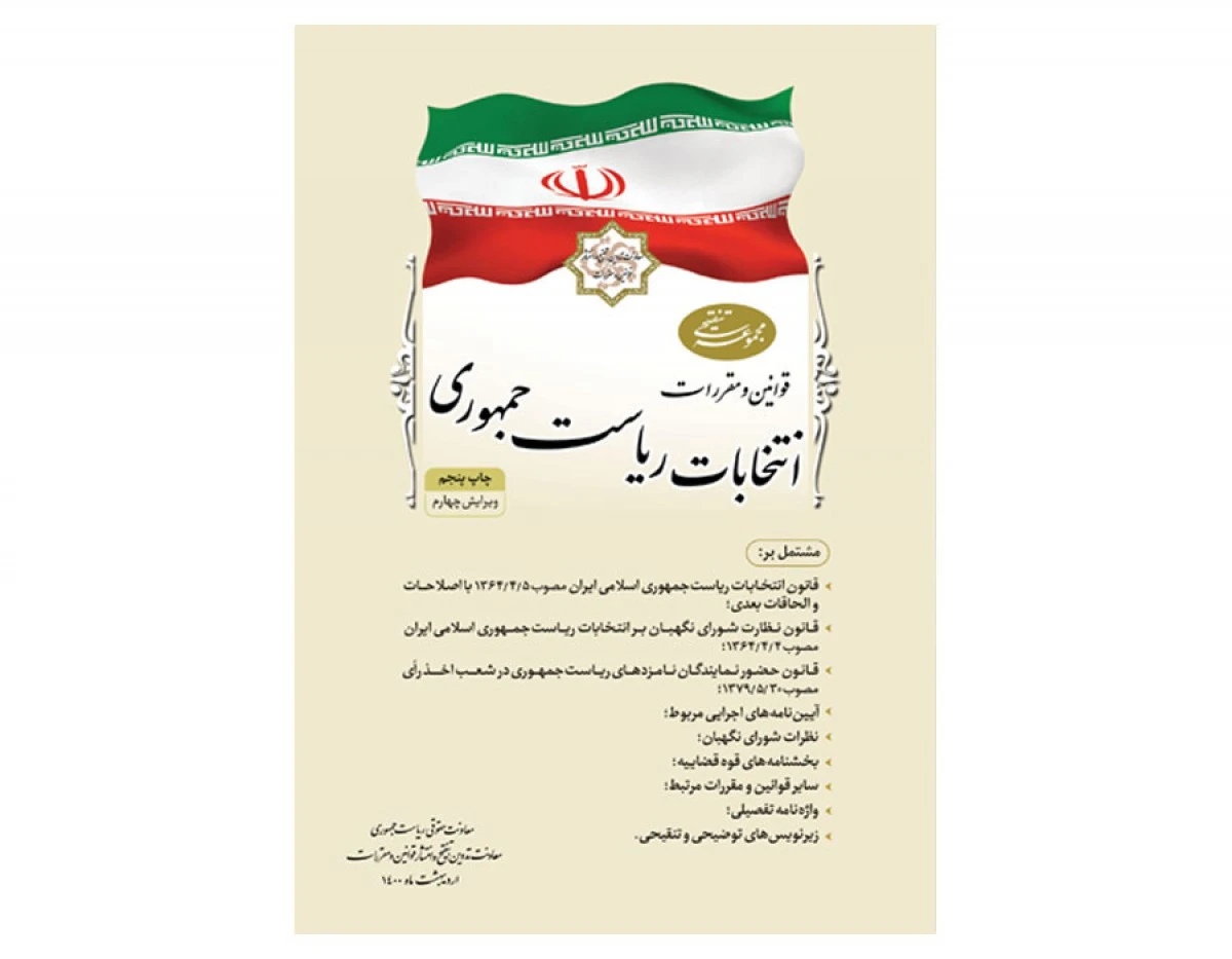 مجموعه تنقیحی قانون انتخابات ریاست جمهوری / ریاست جمهوری