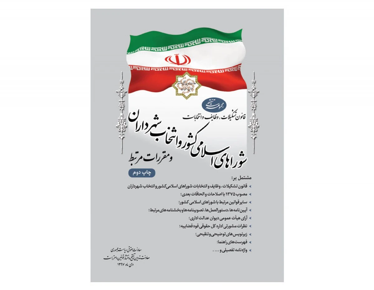 مجموعه تنقیحی قانون تشکیلات وظایف شوراهای اسلامی و انتخابات شهرداران / ریاست جمهوری