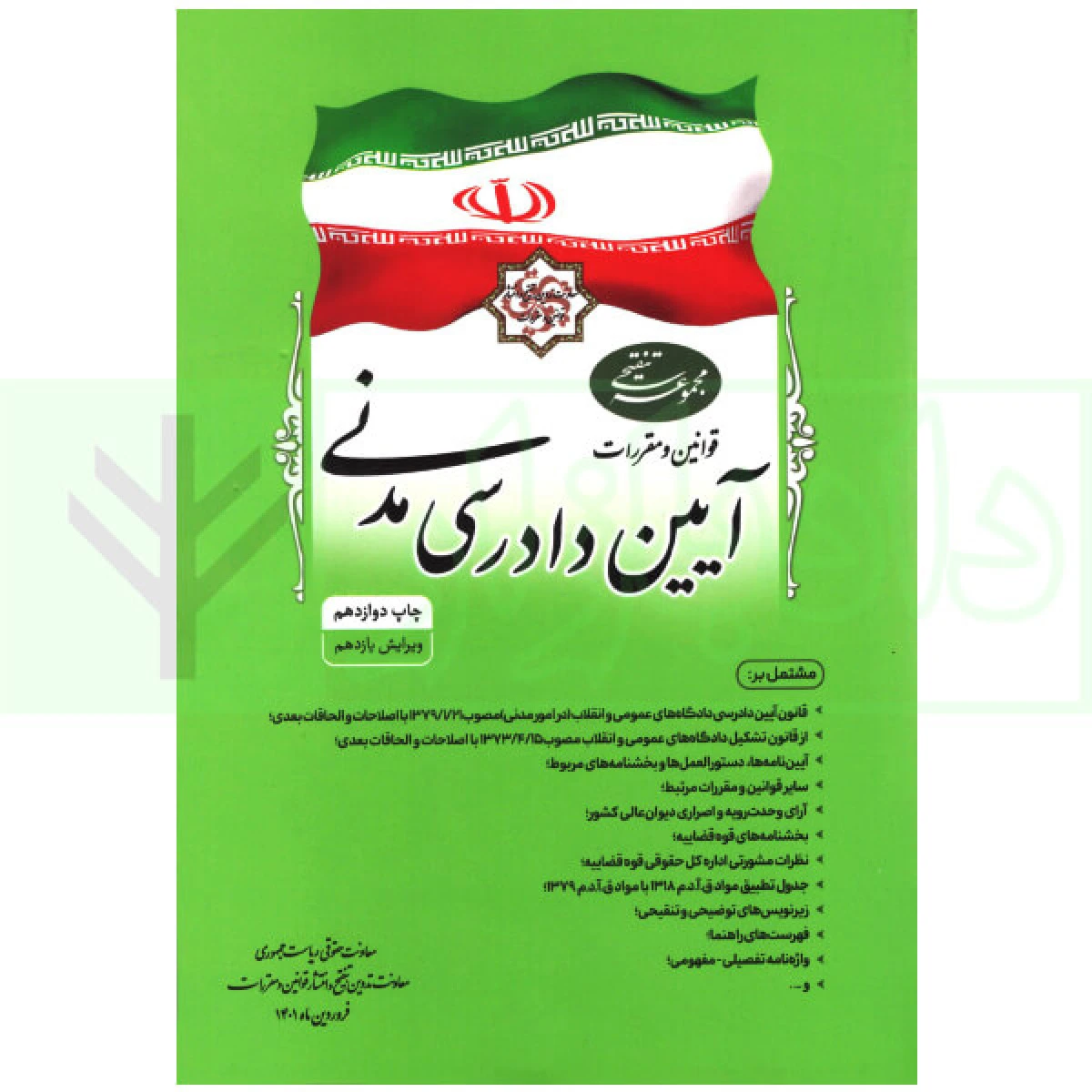 مجموعه تنقیحی قوانین آیین دادرسی مدنی / ریاست جمهوری