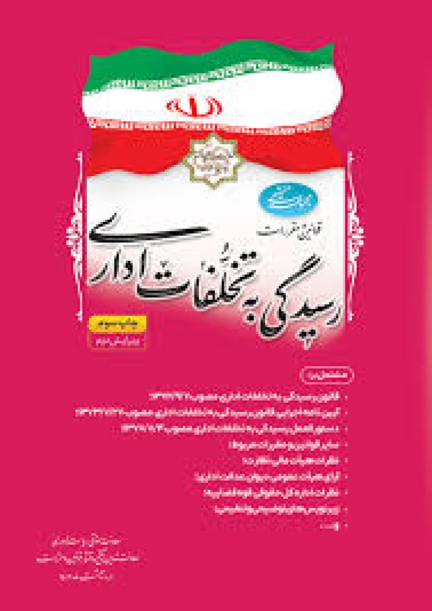 مجموعه تنقیحی قوانین و مقررات رسیدگی به تخلفات اداری