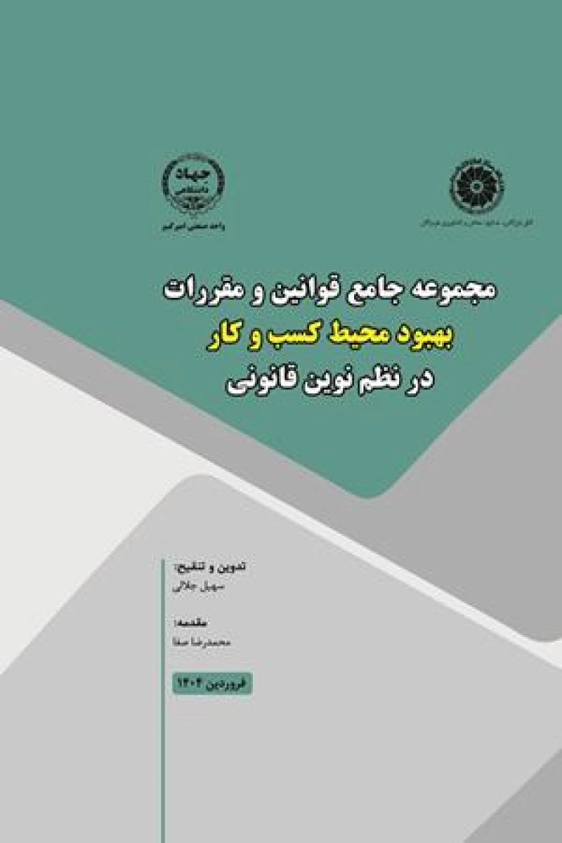 مجموعه جامع قوانین و مقررات بهبود محیط کسب وکار در نظم نوین قانونی / سهیل جلالی / نشر جهاددانشگاهی