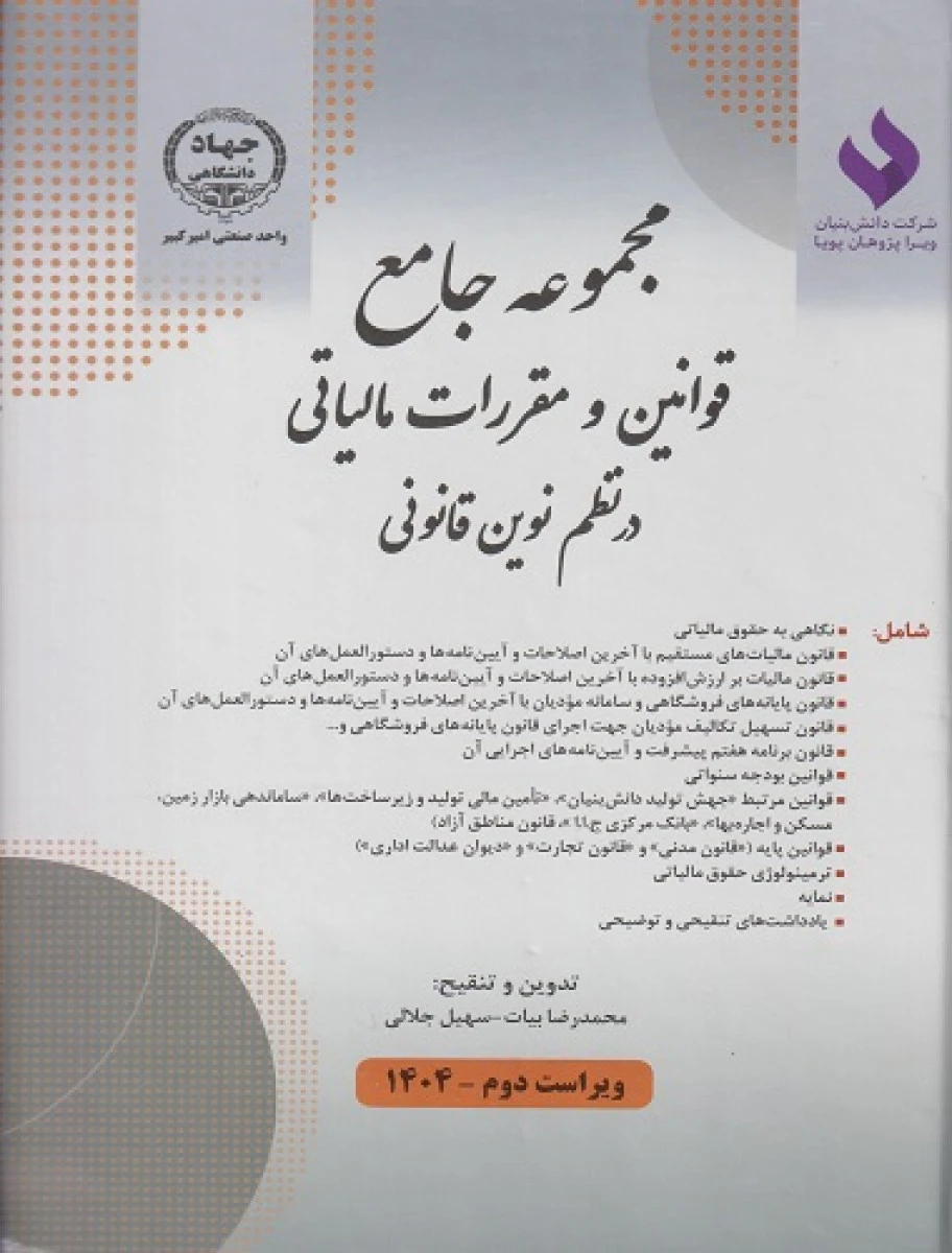 مجموعه جامع قوانین و مقررات مالیاتی در نظم نوین قانونی / محمدرضا بیات / دانش بنیان