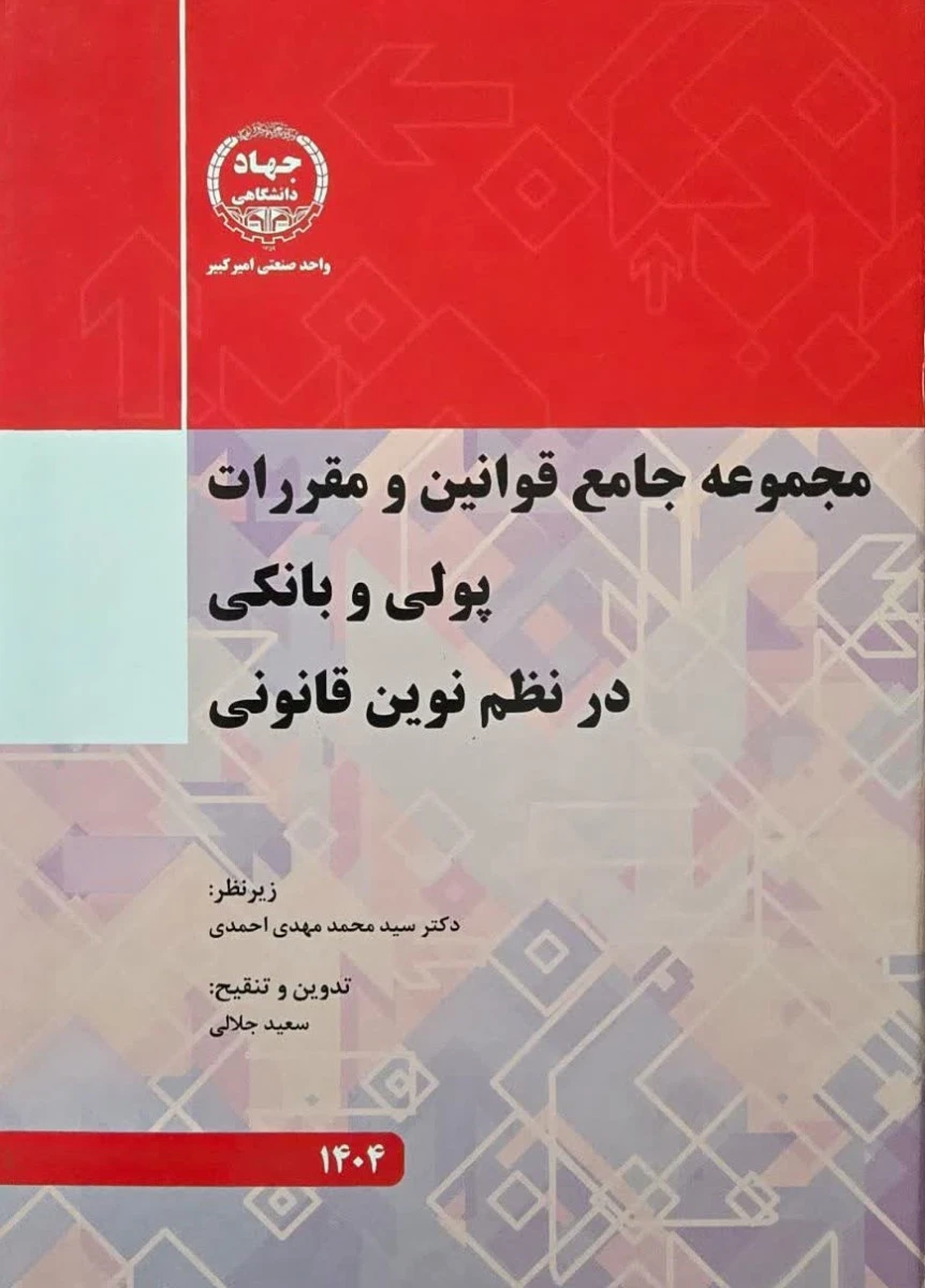 مجموعه جامع قوانین و مقررات پولی و بانکی در نظم نوین قانونی / محمدمهدی احمدی / جهاددانشگاهی