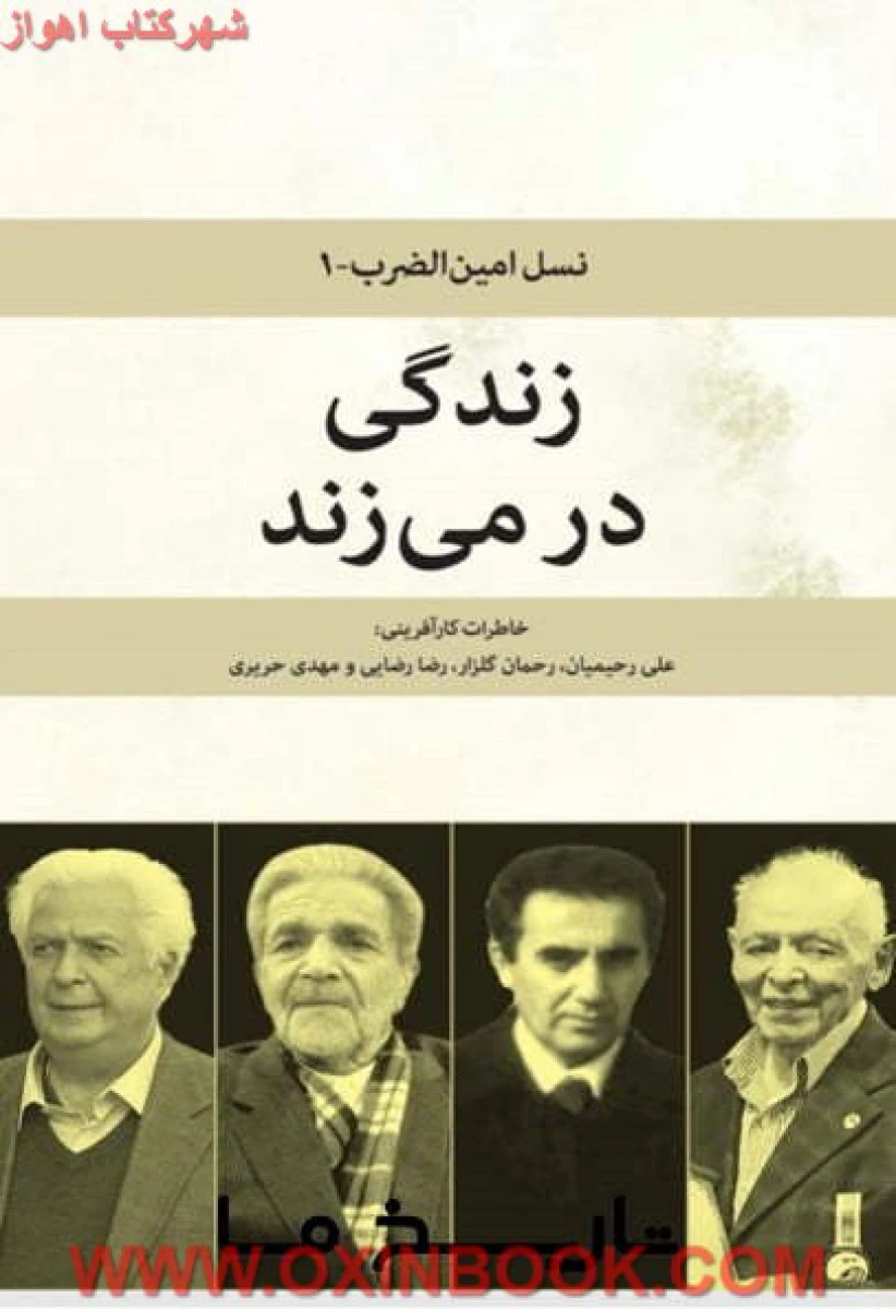 مجموعه خاطرات کارآفرینان نسل امین الضرب جلد1تا5/نشرامین الضرب