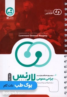 مجموعه خلاصه و تست جراحی عمومی لارنس 2019 جلد اول