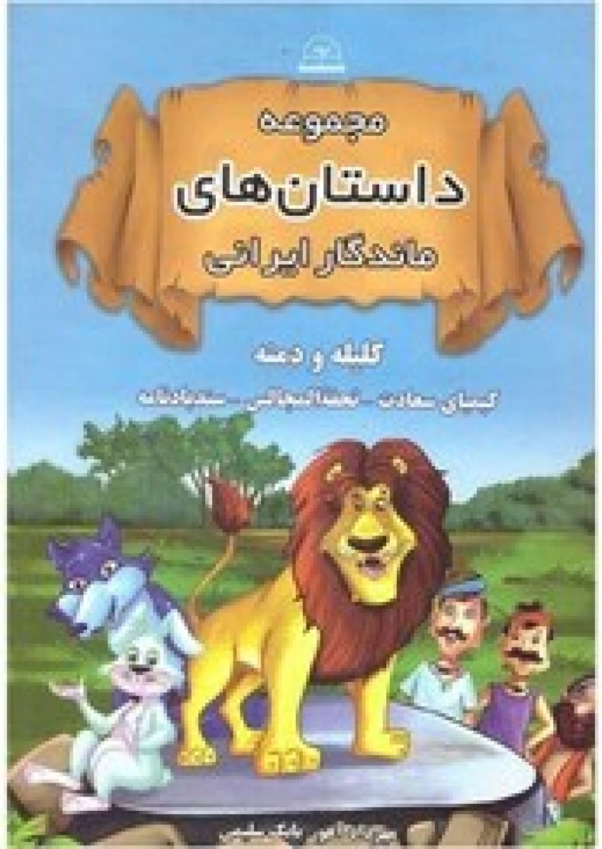 مجموعه داستان های ماندگار ایرانی کلیه و دمنه / مهرداد آهو / بابک سلیمی / نشراروند