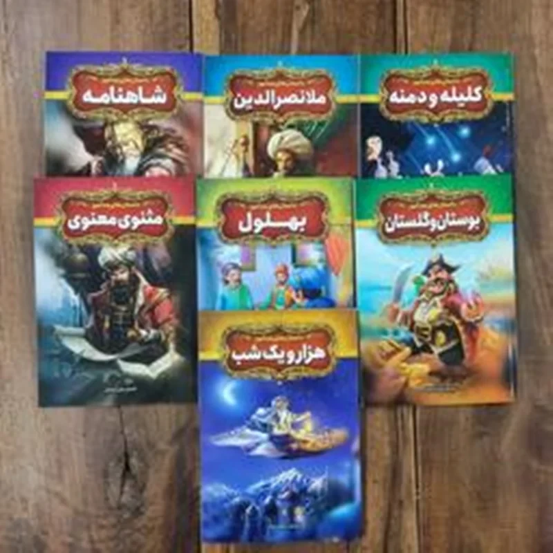 مجموعهٔ داستان های پندآموز تلخیص فریناز جلالی ( هفت جلدی)