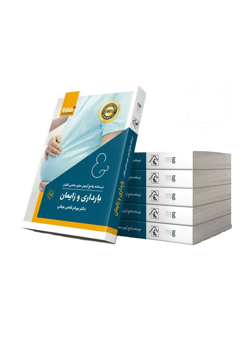 مجموعه درسنامه هفت جلدی جامع مامایی گلبان