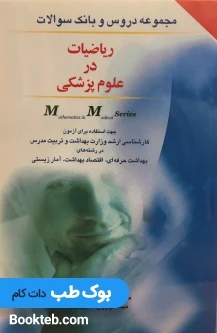 مجموعه دروس و بانک سوالات ریاضیات در علوم پزشکی