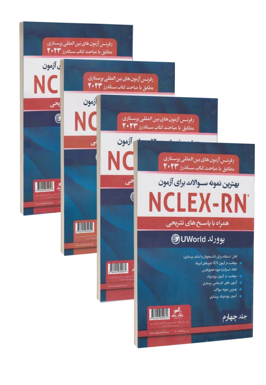 مجموعه ده جلدی بهترین نمونه سوالات برای آزمون NCLEX-RN همراه با پاسخ تشریحی2023 یوورلد