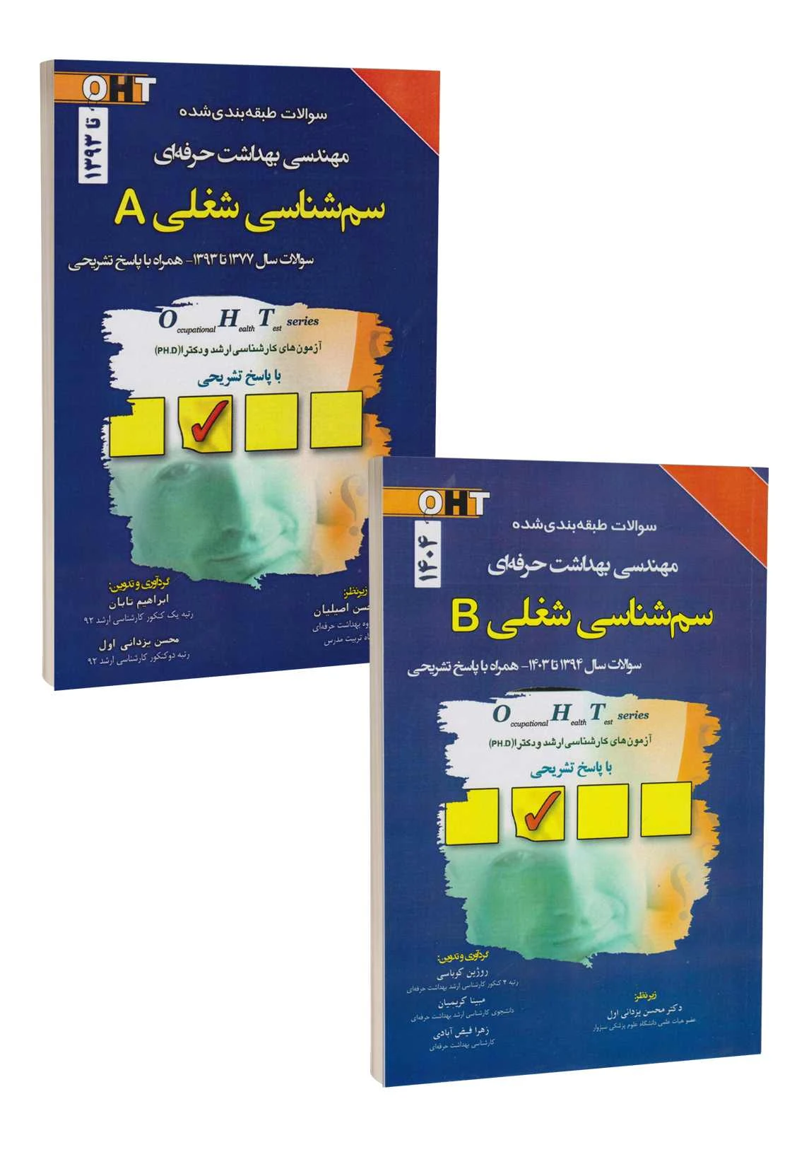 مجموعه دو جلدی OHT سوالات طبقه بندی شده مهندسی بهداشت حرفه ای سم شناسی شغلی A و B