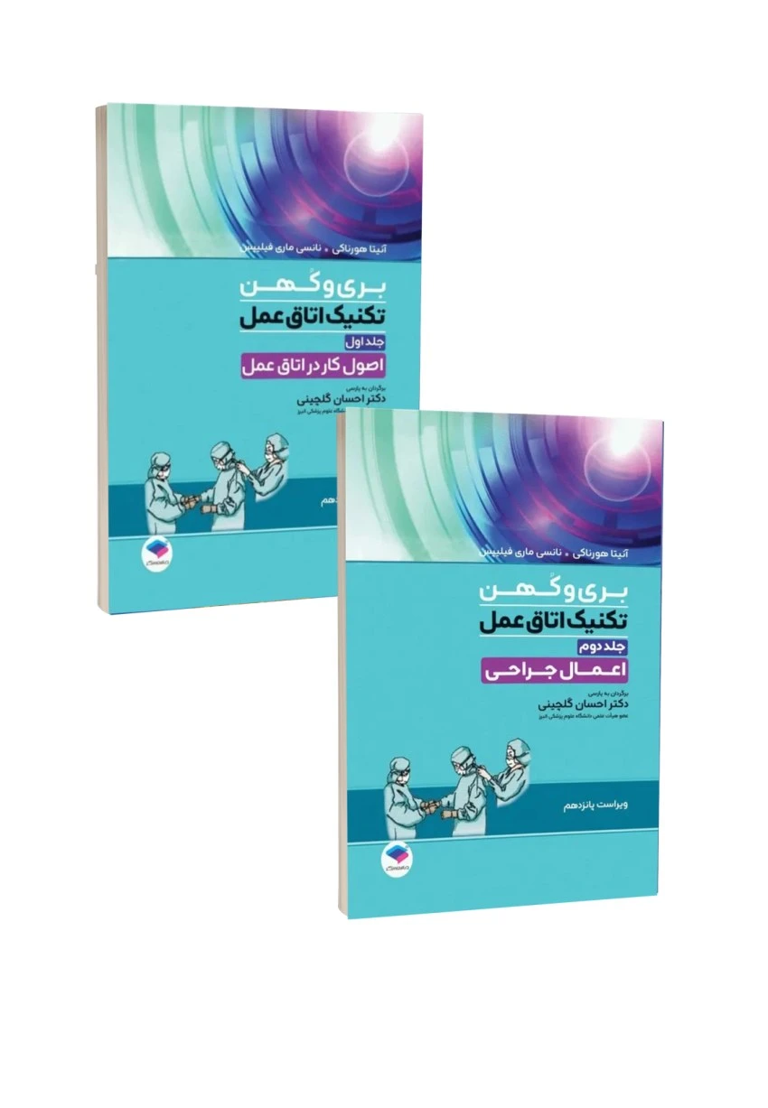 مجموعه دو جلدی تکنیک اتاق عمل بری و کهن 2025