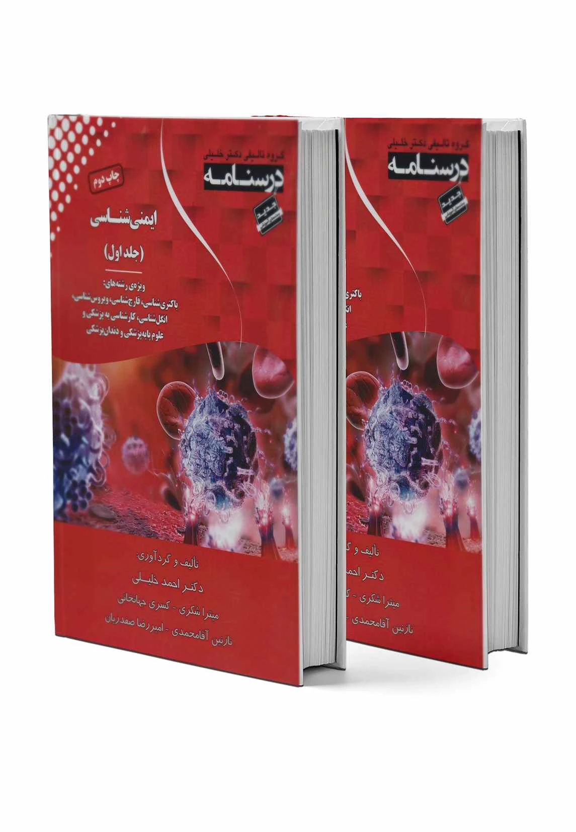 مجموعه دو جلدی درسنامه ایمنی شناسی
