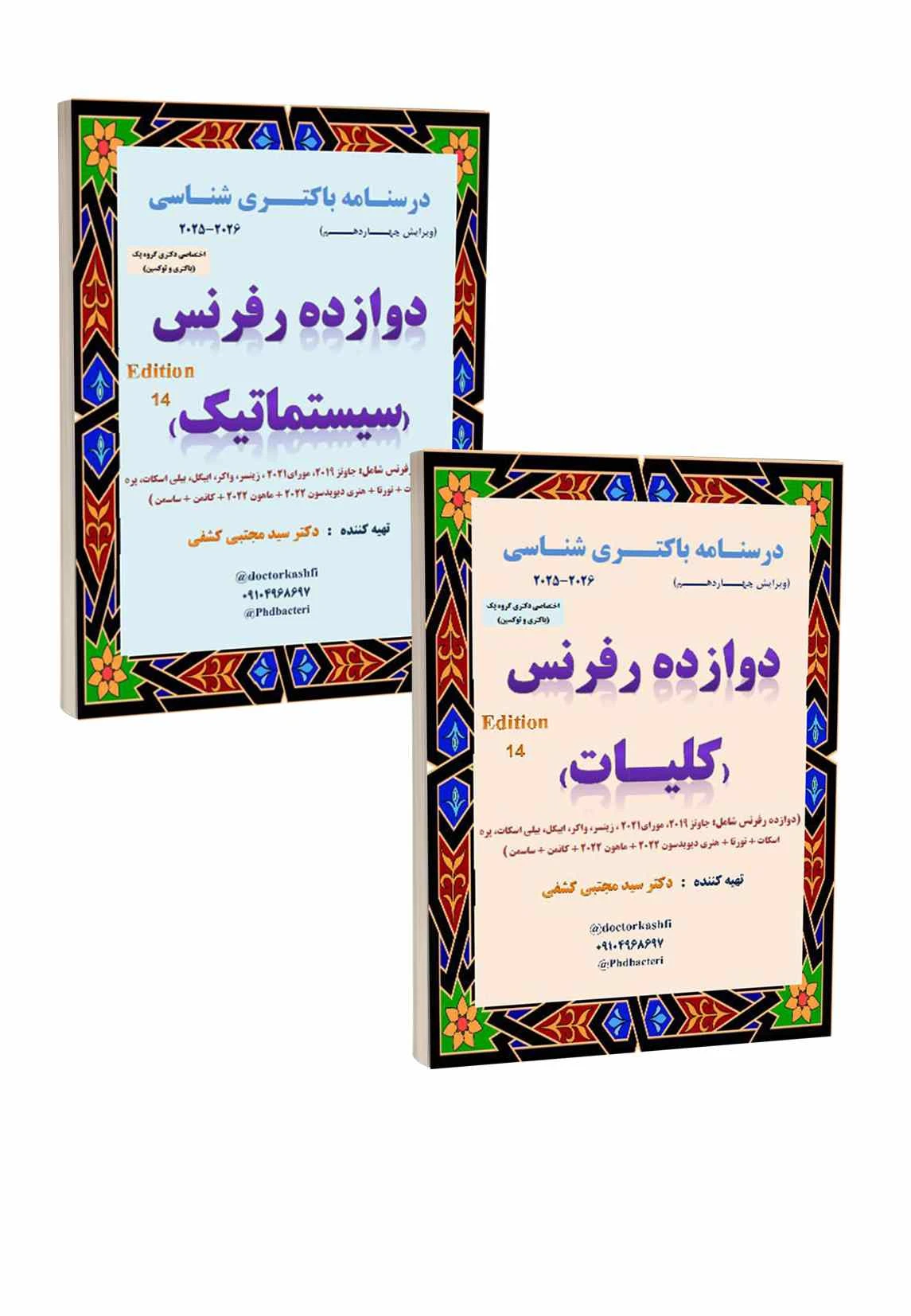 مجموعه دو جلدی درسنامه باکتری شناسی دوازده رفرنس سیستماتیک و کلیات (دکتری)